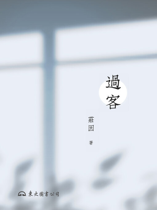 Title details for 過客 by 莊因 - Available